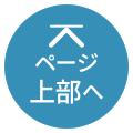 ページ上部へ