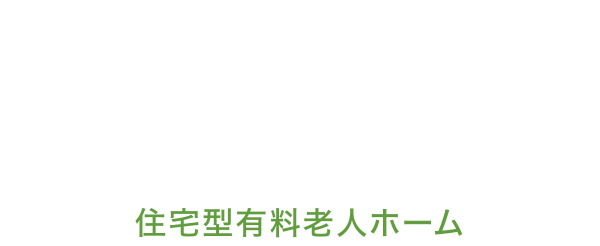 住宅型有料老人ホーム 「ぽらりす屯田」